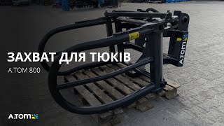 Захват для круглых тюков, рулонов - А.ТОМ 800