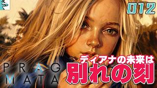 #12[END] PRAGMATA：だいごろとさっくの実況