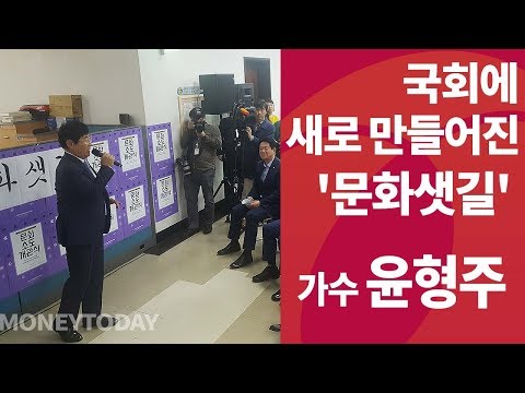국회에 생긴 '문화샛길'…가수 윤형주의 축하무대!