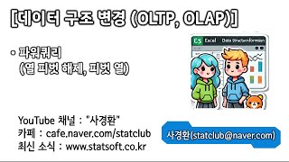 🔄 파워쿼리로 쉽게 배우는 데이터 구조 변경! (OLTP vs OLAP)