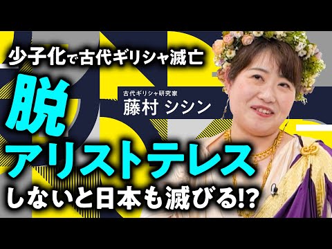 O país será destruído pelo declínio da taxa de natalidade? Grécia antiga e Japão seguem o mesmo caminho/Pesquisador da Grécia Antiga Shishin Fujimura explica dicas de superação [Ilíada/Argonáutica]