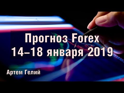 Прогноз форекс на неделю: 14.01.2019 - 18.01.2019