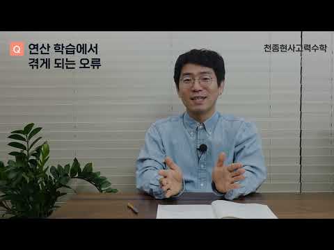 연산 학습에서 겪게 되는 오류 - 천쌤의 수학 처방전