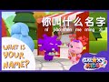 What Is Your Name? 你叫什么名字？| Chinese for Kids | Learn to Speak Mandarin Chinese | Best Chinese App