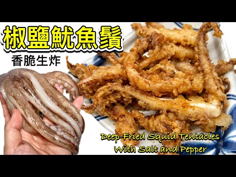 Hong Kong Style Salt and Pepper Squid Tentacles
