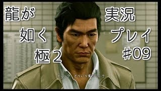 龍が如く 極2 【小声で】実況プレイpart09