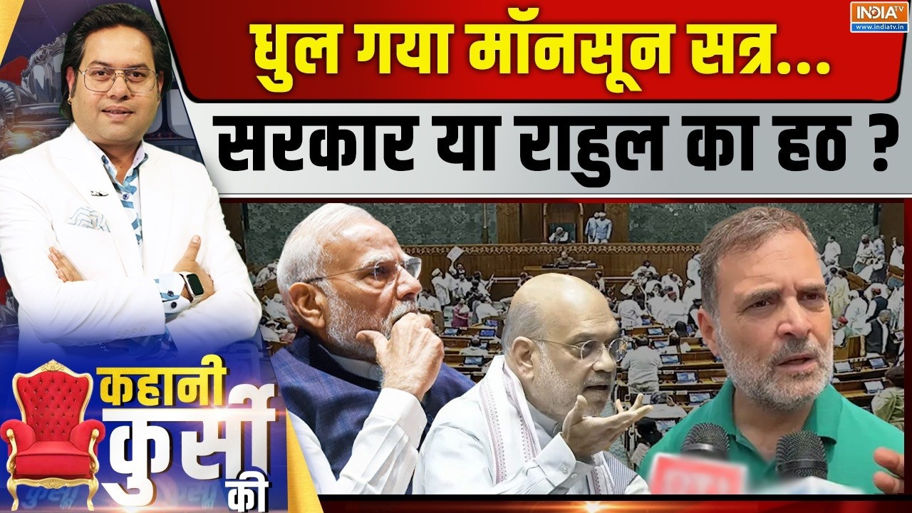 Kahani Kursi Ki LIVE: 19 दिन में 19% काम, सत्र बर्बाद..कौन जिम्मेदार? Parliame