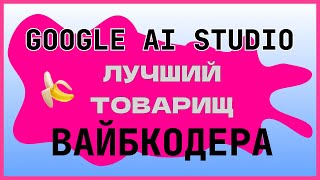Завайбкодил генератор изображений по ПРОМПТУ | Nano Banana | Gemini