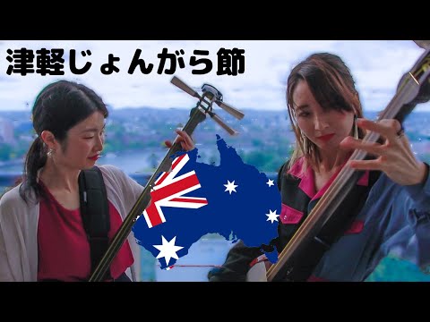 Japanese Shamisen Girls in Australia - Tsugaru Jongara Bushi Ki&Ki
