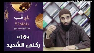 ركنى الشديد 16 - بأي قلب نلقاه image