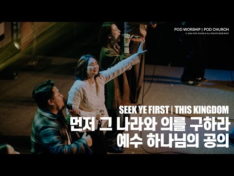 먼저 그 나라와 의를 구하라+예수 하나님의 공의(Seek Ye First + This Kingdom) - POD Worship 박청비 간사 인도