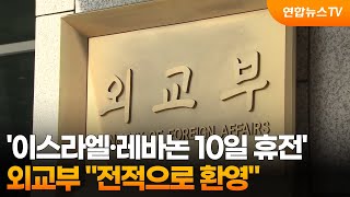 외교부 이스라엘·레바논 10일 휴전 환영 / 연합뉴스TV (YonhapnewsTV)