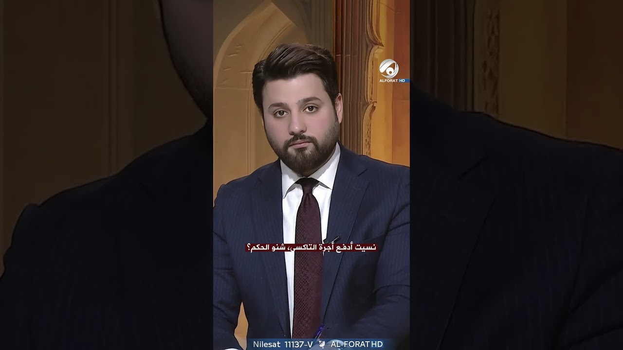فيديو | متصل نسيتُ دفعَ أجرة التكسي، ما الحكم؟