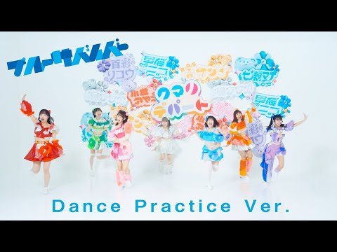 クマリデパート / ブルーサバイバー / Dance Practice Ver.