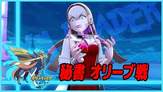ポケットモンスター ソード シールド オリーヴ戦 ポケモン剣盾 プレイ動画 أغاني Mp3 مجانا