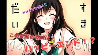 【ホラー】対話型ピュアサイコラブ！？「だいすき」実況プレイ～後編～【ら月】