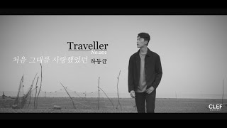 [Traveller, No. 201] 처음 그대를 사랑했었던(When We First Met) - 하동균(Ha Dong Qn) Official MV