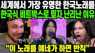 개유명한 한국 노래를 한국인들이 한국식 비트박스로 찢으면 벌어지는 일