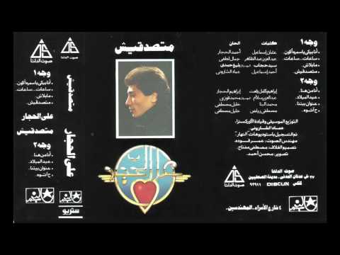 Ali El Hagar - 7atoh / على الحجار - ح اتوه