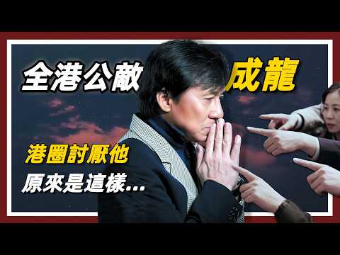 群星怒轟成龍：禽獸行為｜為何他這麼乞人憎？｜他到底都做了什麼？｜群星怒轟成龍誰最入肉｜#成龍#蔣榮法#元華#翁靜晶#盧惠光#蕭若元#鐘發