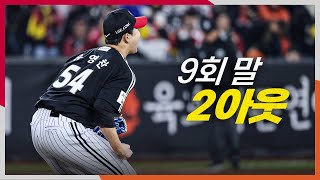 [KS4_LG vs 한화] (노컷) LG 유영찬이 마지막 아웃카운트를 잡으며 역전 스코어를 지킵니다! | 10.30 | 크보모먼트 BY 삼진제약 | 야구 하이라이트