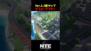 【NTE】Ver.1.3 マップ変更後 比較【NTE: Neverness to Everness】#shorts
