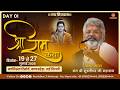 Day 1 Shri Ram Katha Kapashera New Delhi Sant Shri Murlidhar Ji Maharaj 19 July 2026
