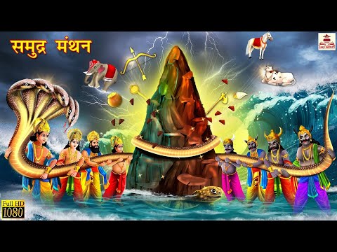 समुंद्र मंथन | Samundra Manthan | Hindi Kahani | Bhakti Kahani | Bhakti Stories | Moral Stories