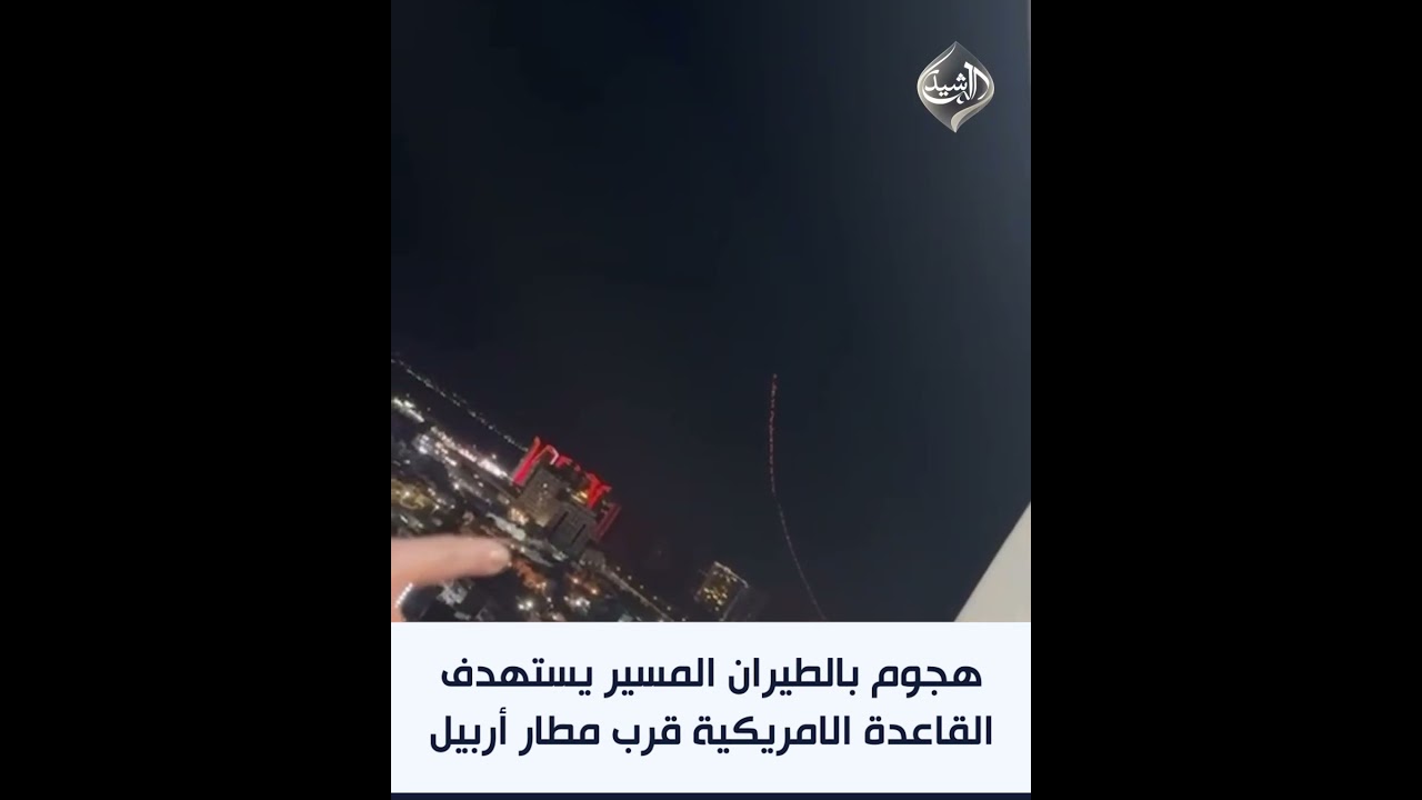 فيديو | هجوم بالطيران المسير يستهدف القاعدة الامريكية قرب مطار أربيل