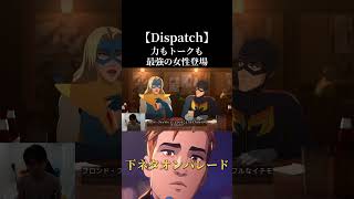 最強の女#dispatch #ゲーム #ゲーム実況