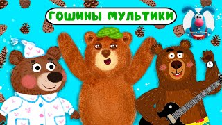 ГОШИНЫ МУЛЬТИКИ  ☺  СБОРНИК САМЫХ ЛЮБИМЫХ ПЕСЕН  ☺  0+