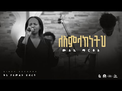 ለአምላክነትህ #lamlakeneteh Muski Markos #kinea Worship Team  #newethiopianmezmur #protestantsong #2025