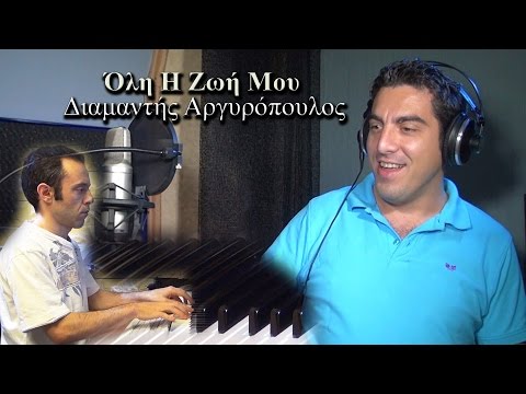 Όλη Η Ζωή Μου - Διαμαντής Αργυρόπουλος - Studio1010