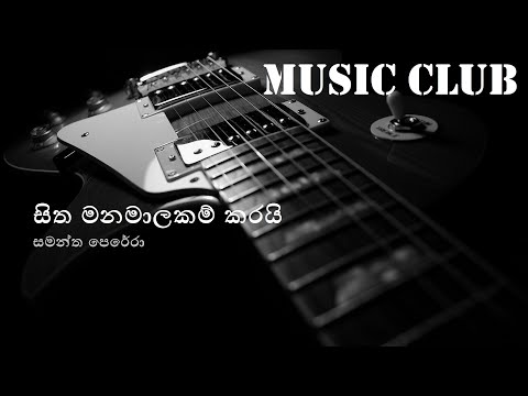 Samantha Perera - Sitha manamalakam karai | සමන්ත පෙරේරා - සිත මනමාලකම් කරයි