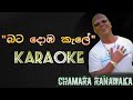 Bata Doba Kale Karaoke බට දොඹ කැලේ Without Voice