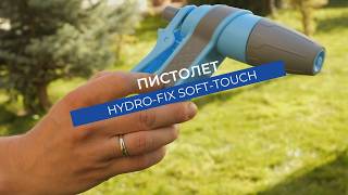Пистолет Hydro-Fix Soft-Touch | Удобен захват без приплъзване