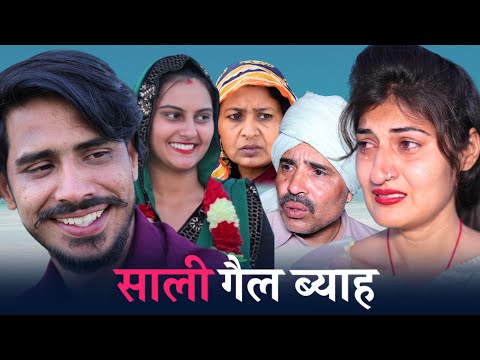 #saali gal byaah #new #series #shadi #haryanvinatak #comedy #episode by BSS MOVIE & Anmol video