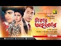Takar Ahankar | টাকার অহংকার | Naim & Shabnaz | Bangla Full movie