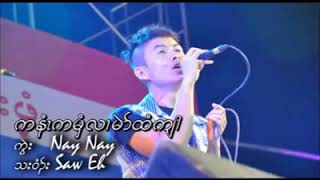 ကနံၤကမှံလၢမဲာ်ထံကျါ cover