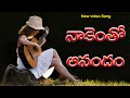 Nakentho Anandam  || నాకెంతో ఆనందం  || Telugu Christian Song || Melody Song