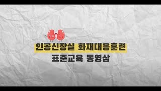 인공신장실 화재대응훈련 표준교육 동영상 ㅣ대한신장학회