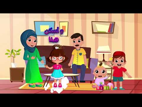 سارة ولوز | My Family song in Arabic - أنشودة عائلتي | أناشيد الروضة 2021