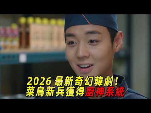 2026 最新奇幻韓劇！菜鳥新兵獲得廚神系統，走上人生巔峰！一口氣看完《菜鳥伙房兵》1-8 集