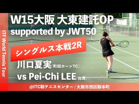 【ITF大阪大東建託OP/2R】川口夏実(町田ローンテニスクラブ) vs Pei-Chi LEE(台湾) W15大阪大東建託オープン supported by JWT50 女子シングルス2回戦