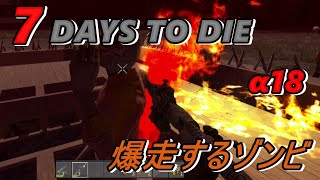 【7DAYS TO DIE α18】♯６　珍プレイとフェラルホード