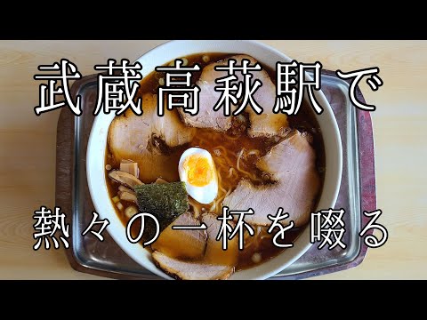 Prefectura de Saitama Ciudad de Hidaka Rama Taishoken Musashi Takahagi Ramen con salsa de soja Niboshi estilo Eifukumachi Ramen 🍜 🍥