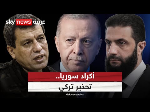 فيديو | لقاء مرتقب بين الحكومة السورية وقيادات قسد.. وتركيا تحذر من هذا الأمر