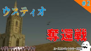 [実況] #2 取られたもんは取り返す...ウスティオ奪還戦 [エースコンバット ZERO]