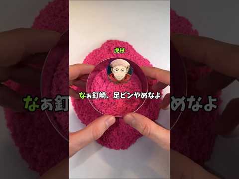虎杖「なぁ釘崎、足ピンは…」釘崎「悪くなかった！」【呪術廻戦】