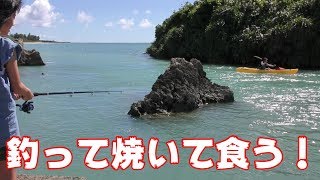 魚を釣って焼いて食ってみたい！Fish and grill and eat！